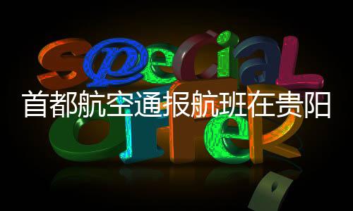 为确保飞行绝对平安