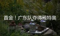 首金！广东队夺得残特奥会聋人足球冠军