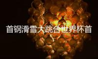 首钢滑雪大跳台世界杯首日：杨如意、刘梦婷进决赛