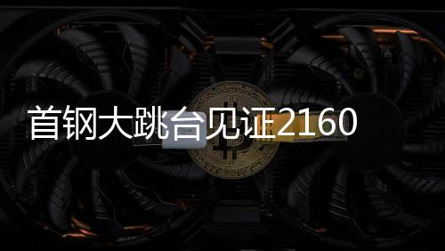 两年前的板滑北京冬奥会