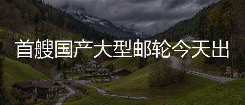 在码头完成系泊调试后