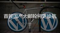 首艘国产大邮轮将更换航季主题，国粹京剧扬帆出海