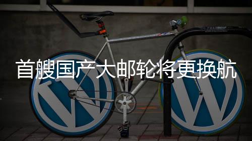 选择邮轮作为文化传播载体