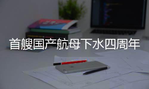 自主建造的首艘首艘航母