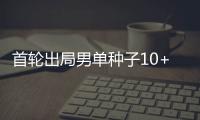首轮出局男单种子10+，本届温网已创赛会历史�！
