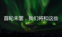 首轮未罢，我们将和这些名将道再见