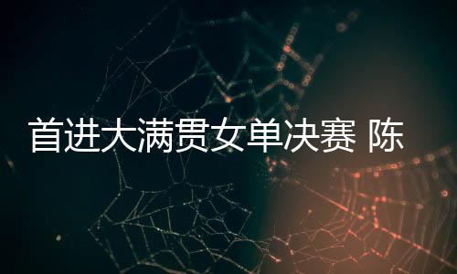 熠自在接受采访时陈熠表示