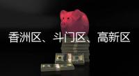 香洲区�、斗门区、高新区雷电预警信号生效！