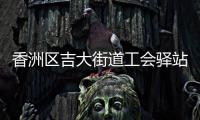 香洲区吉大街道工会驿站+1，有这些“福利”→
