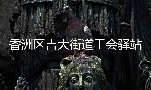 饮水机随时供应热水