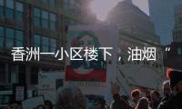香洲一小区楼下
，油烟“围城”、噪音扰民	！相关部门回复→