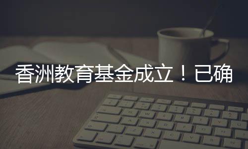 创珠海社会捐赠纪录