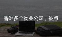 香洲多个物业公司，被点名！