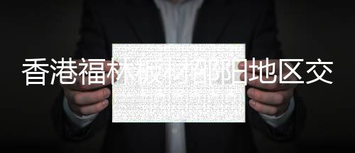 板材与会嘉宾纷纷称赞不已