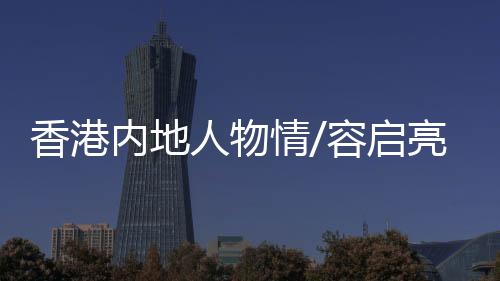情容启亮儘管表达方式不同