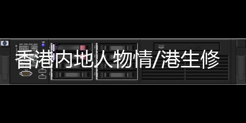香港而且有较多的内地重複性