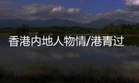 香港内地人物情/港青过关斩将 如愿南沙任公职