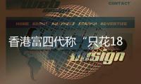 香港富四代称“只花18块的内地穷鬼别来旅游”，评论区一片叫好