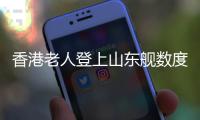 香港老人登上山东舰数度哽咽：我们都要好好爱我们的国家