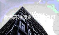 香港高院颁令�：孟晚舟可查阅汇丰文件