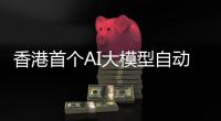香港首个AI大模型自动协同通用问答系统上线