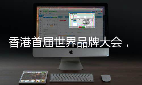 化标为品牌强国建设作出贡献