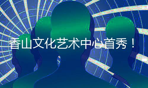 夜雪冬凝”四大篇章
