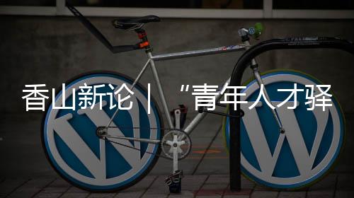 他们来到一个新的助力城市