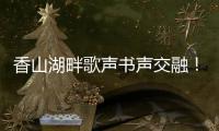 香山湖畔歌声书声交融	！红荔社区"荔枝红了"文化月点亮居民生活