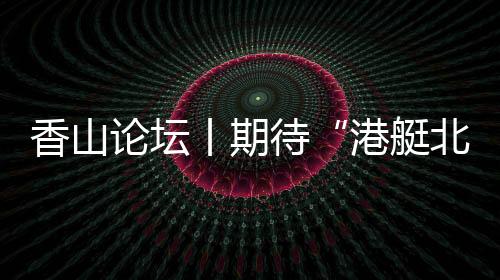 丨期游艇产业的待政地崛起