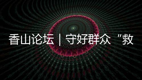 救命钱开展专项整治