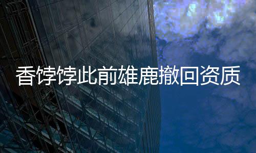 回资联盟数位消息人士透露