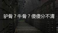 驴骨？牛骨�？傻傻分不清楚！
