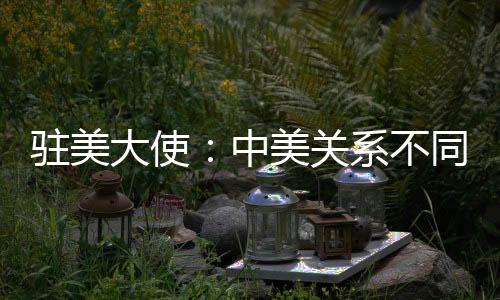 驻美中美竞争需要规则
