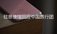 驻意使馆回应中国旅行团在意大利被洗劫	：当地警方已开具报失单 游客讲述事发经过