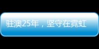 驻澳25年
，坚守在霓虹灯下