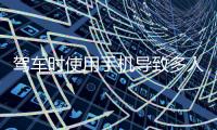 驾车时使用手机导致多人伤亡	，近期发生多起！