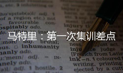 点被记得他走近我说：马特里