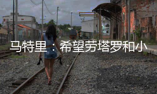 谈到了国米的马特姆锋线情况
