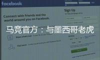 马竞官方：与墨西哥老虎达成协议 安赫尔
