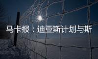 马卡报：迪亚斯计划与斯洛特会面，告知他离开利物浦的意图