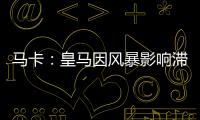 马卡：皇马因风暴影响滞留佛州机场，赛前媒体活动受阻