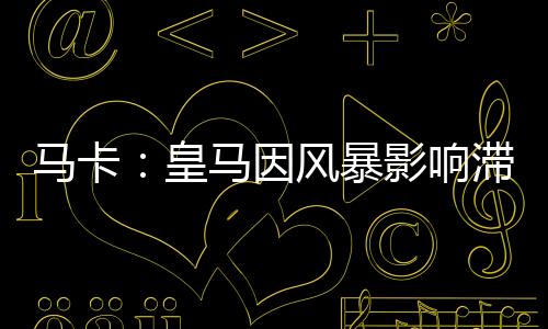 因风俱乐部方面表示