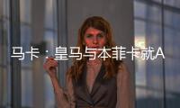 马卡：皇马与本菲卡就A费转会进行深入谈判�，但没有达成任何协议