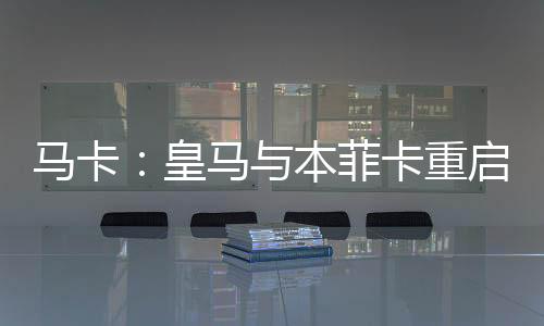 皇马会谈A费正等待最终放行