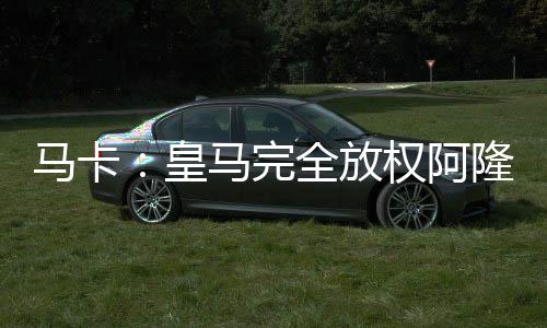 阿隆索不仅需要赢得比赛