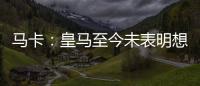 马卡	：皇马至今未表明想要出售罗德里戈，而球员也不想离队