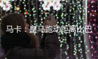 马卡：皇马跑动距离比巴黎多100米�，但传球次数远落后于巴黎