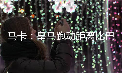 皇马后于各为10公里