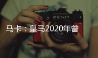马卡：皇马2020年曾想引进努诺